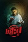 Chokkor 302 (2025) Bengali Chorki WEB-DL H264 AAC 480p 720p 1080p [MovieHubBD] Watch & Download GDrive